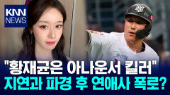 황재균 지연과 이혼 후 폭로? ＂아나운서 킬러..사랑도 아냐＂ / KNN