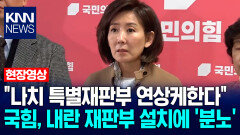 ＂나치 특별재판부 연상케한다＂ 국힘, 내란 재판부 설치에 ′분노′ / KNN