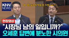 ＂시장님 남의 일입니까?＂ 오세훈 답변에 분노한 시의원 / KNN