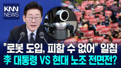 ＂로봇, 단 한 대도 못 안돼!＂ 으름장 현대차 노조, 격렬한 저항 이유는? / KNN