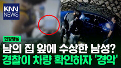 ＂저 남자만 오면 뭔가 사라져요＂ 수상한 남성 ′기웃′ 신고에 경찰 잠복했더니…/ KNN
