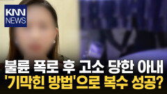 ＂결혼 생활 절반을 불륜＂ 폭로에 네티즌들 ′박수갈채′ 무슨 일? / KNN