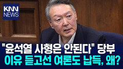 ′윤 어게인′ 민심 통했나? ＂尹, 사형 절대 못할 것＂ / KNN