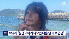 직장인 뒷목 잡게 한 해명? ＂박나래 월급 말해야 입금＂ 한숨 / KNN