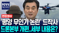 ′평양 무인기 논란′ 드론작전사령부, 드론작전본부로 개편된다…세부 내용은? / KNN