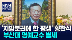 ′지방분권 헌신′ 황한식 부산대 명예교수 별세