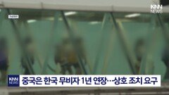 ＂중국인 오니 살맛 난다＂ 관광업계 ′무비자 연장′ 요청/ KNN