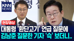 대통령 ′환단고기′ 언급 질문에 김남준 질문한 기자 ′슥′ 보더니.. /KNN