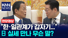 ＂한·일관계가 갑자기...＂ 일본 실세 만나 무슨 말? /KNN