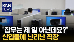 잡무 안 하는 신입들에 난리난 직장 / KNN