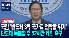 국힘 ＂반도체 3류 국가로 전락할 위기＂ 반도체 특별법 주 52시간 제외 촉구 / KNN