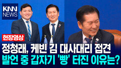 정청래, 케빈 김 주한미국대사대리 접견…발언 중 갑자기 ′빵′ 터진 이유는? / KNN