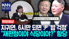 지귀연, 6시만 되면 윤석열 전 대통령 ′밥 걱정′ ＂재판정이야 식당이야?＂ 황당 / KNN