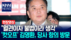 ＂월권이자 불법이라 생각＂ ′컷오프′ 김영환 충북도지사, 국힘 당사 항의 방문 / KNN