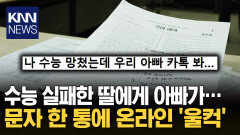 수능 실패 딸 위로한 아빠 ＂이게 진짜 금수저＂ 무슨 일? / KNN