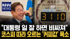 ＂사장님 주식 고수의 냄새 나＂ 코스피 반영한 ′커피값′ 화제 / KNN