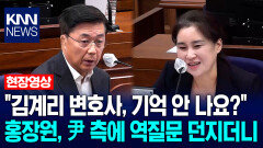 ＂김계리 변호사, 기억 안 나요?＂ 홍장원, 尹 측에 역질문 던지더니 / KNN