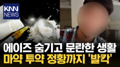 ＂에이즈 감염 숨기고 교제＂ 성병 ′고의 전파′ 의혹 발칵 / KNN