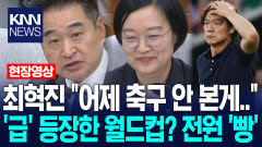최혁진 ＂어제 축구 안 본게…＂ 청문회 중 ′급′ 등장한 월드컵? 전원 ′빵′ / KNN