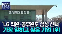 직장인들, ′삼성·기아′에 열광? 23만 명이 선택한 기업들 보니… / KNN