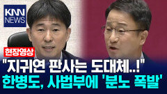 ＂지귀연 판사는 도대체..!＂ 한병도, 사법부에 ′분노 폭발′ /KNN