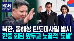 북한, 새해 첫 도발? 방중일 맞춰 동해상으로 탄도미사일 발사/ KNN