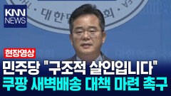민주당 ＂구조적 살인입니다＂ 쿠팡 새벽배송 대책 마련 촉구/ KNN