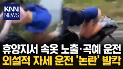 ＂휴양지라고 마음껏 노출?＂ 도로 위 목격된 외설 장면 / KNN