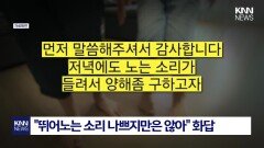＂좀 뛸 수 있죠 괜찮아요＂ 층간 소음에 ′훈훈한′ 대처/ KNN