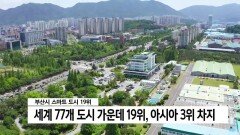 부산 세계 ′스마트도시′ 평가 19위...국내 최고