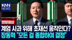계엄 사과 위해 초재선 움직인다? 장동혁 ＂모든 걸 고려해서 결정＂ / KNN