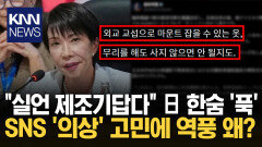 다카이치 ′마운트′ 발언 비판 확산 ＂외교가 장난이냐? 日 망신＂ 역풍 / KNN