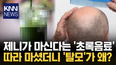 제니가 마신다는 ′초록음료′ 따라 마셨더니… / KNN