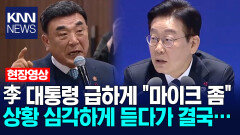 이재명 대통령 급하게 ＂마이크 좀＂ 상황 심각하게 듣다가 결국… /KNN