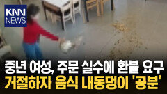 중년 여성, 돌연 바닥에 음식 쏟아 황당 행동에 ′벙′찐 사장…무슨 일? / KNN