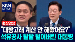 ＂대왕고래 계산 안 해봤어요?＂ 석유공사 탈탈 털어버린 이재명 대통령 / KNN