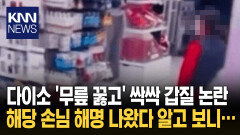 다이소 ′갑질′ 논란 새 국면? ＂도둑 취급 항의에 스스로 꿇어＂/ KNN