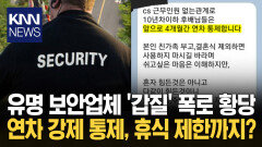 ＂연차 4개월간 통제합니다＂ 경비업체 선 넘은 ′갑질′ 공분 / KNN