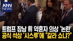 공식 석상 ′시스루 드레스′ 깜짝 ＂여기가 패션쇼냐＂ 비판 일색/ KNN