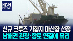 신규 크루즈 기항지에 마산항 선정