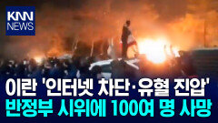 이란 ′거리 시위′ 무차별 사격 사망자만 최소 116명… / KNN