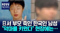 ＂흉기로 부모 죽였다＂ 패륜 살해 한국 남성에 일본 ′발칵′ 무슨 일? / KNN