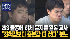 20년 간 변태짓 숨긴 ′악마 교사′ ＂흥분 너무 컸다＂ 추악한 소감까지 / KNN