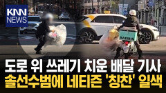 ＂이분 찾아서 보상해 줍시다!＂ 네티즌 칭찬 쏟아진 배달 기사?/ KNN