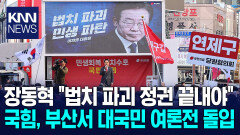 국힘, 부산에서 민생회복 법치수호 국민대회 개최
