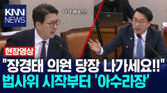 ＂장경태 의원 당장 나가세요!!＂ 법사위 시작부터 ′아수라장′ /KNN