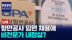 [단독]BPA 건설본부장에 민간 비전문가 지원... 내정설까지