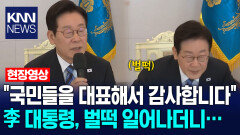 ＂국민들을 대표해서 감사합니다＂ 이재명 대통령, 벌떡 일어나더니… /KNN