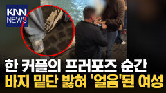 모르는 커플 프러포즈 직관? 바지 밟혀 옴짝달싹 못 한 여성/ KNN
