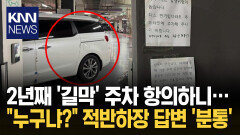 삐딱 ′민폐 주차′ 항의했더니 ＂어디 사는 누구?＂ 적반하장 태도 / KNN